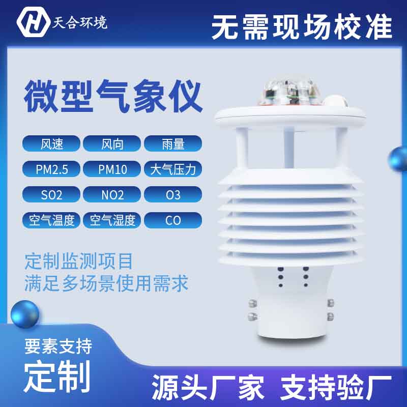 一體式微氣象傳感器優(yōu)勢有哪些？