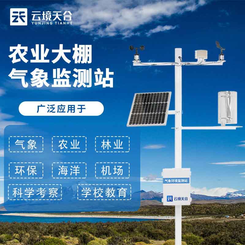 小型農(nóng)業(yè)氣象站安裝注意