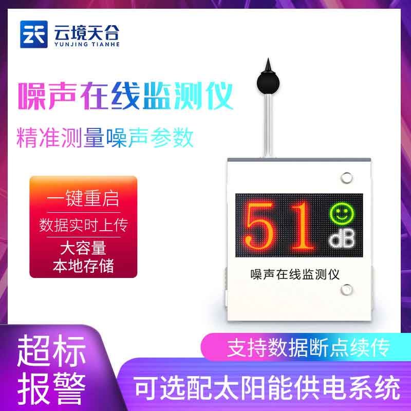 噪聲在線監(jiān)測儀的作用(城市噪聲實時監(jiān)測設(shè)備)